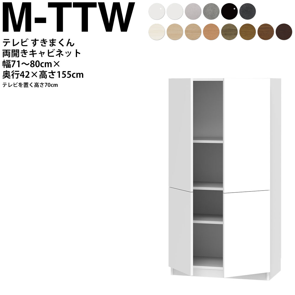すきまくん テレビ LSD キャビネット 幅71〜80×奥行42.2×高さ155.2cm M-TTW ボード高さ70cm用 テレビボード セミオーダー リビング 日本製 家具 | 