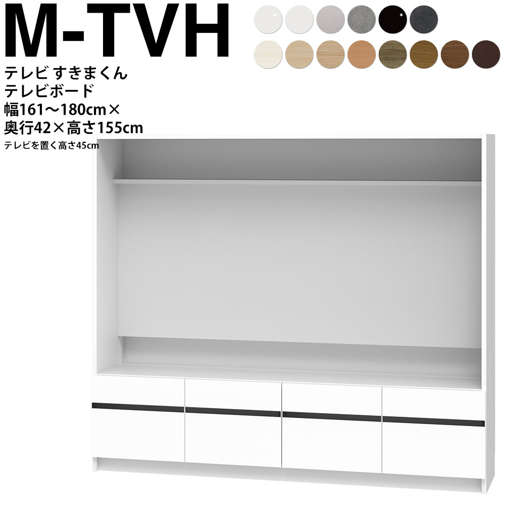 すきまくん テレビ LSD テレビ台 幅161〜180×奥行42.2×高さ155.2cm M-TVH ボード高さ45cm テレビボード セミオーダー リビング 日本製 家具 | 