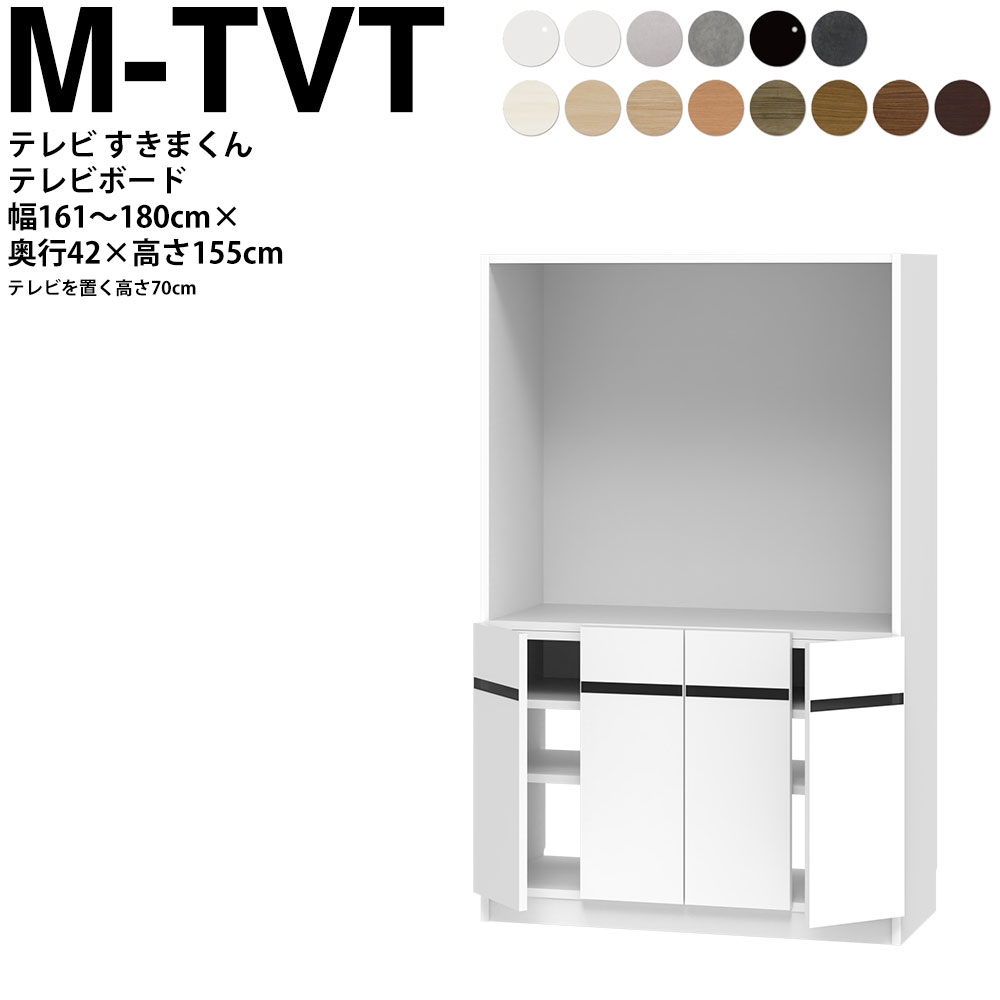 すきまくん テレビ LSD テレビ台 幅161〜180×奥行42.2×高さ155.2cm M-TVT ボード高さ70cm テレビボード セミオーダー リビング 日本製 家具 | 