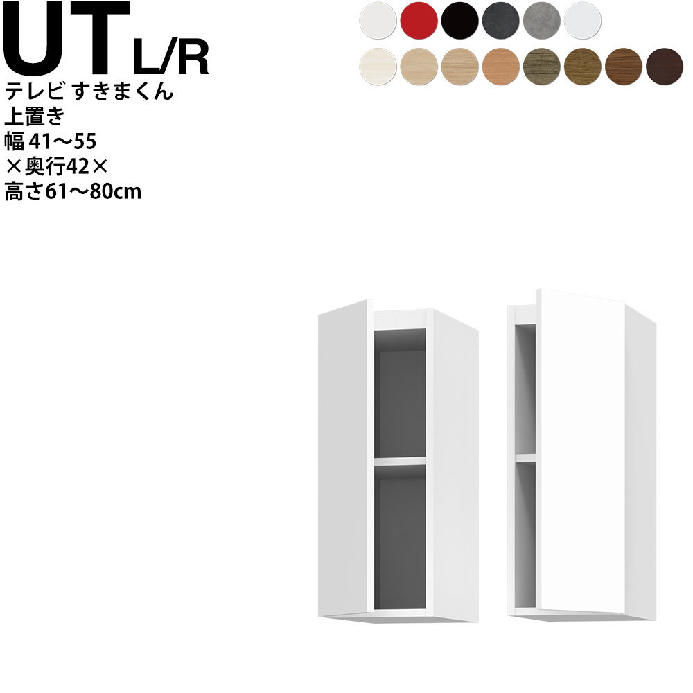 すきまくん テレビ LSD 上置き 幅41〜55×奥行42.2×高さ61~80cm UTL UTR  テレビボード セミオーダー リビング 日本製 家具 | 