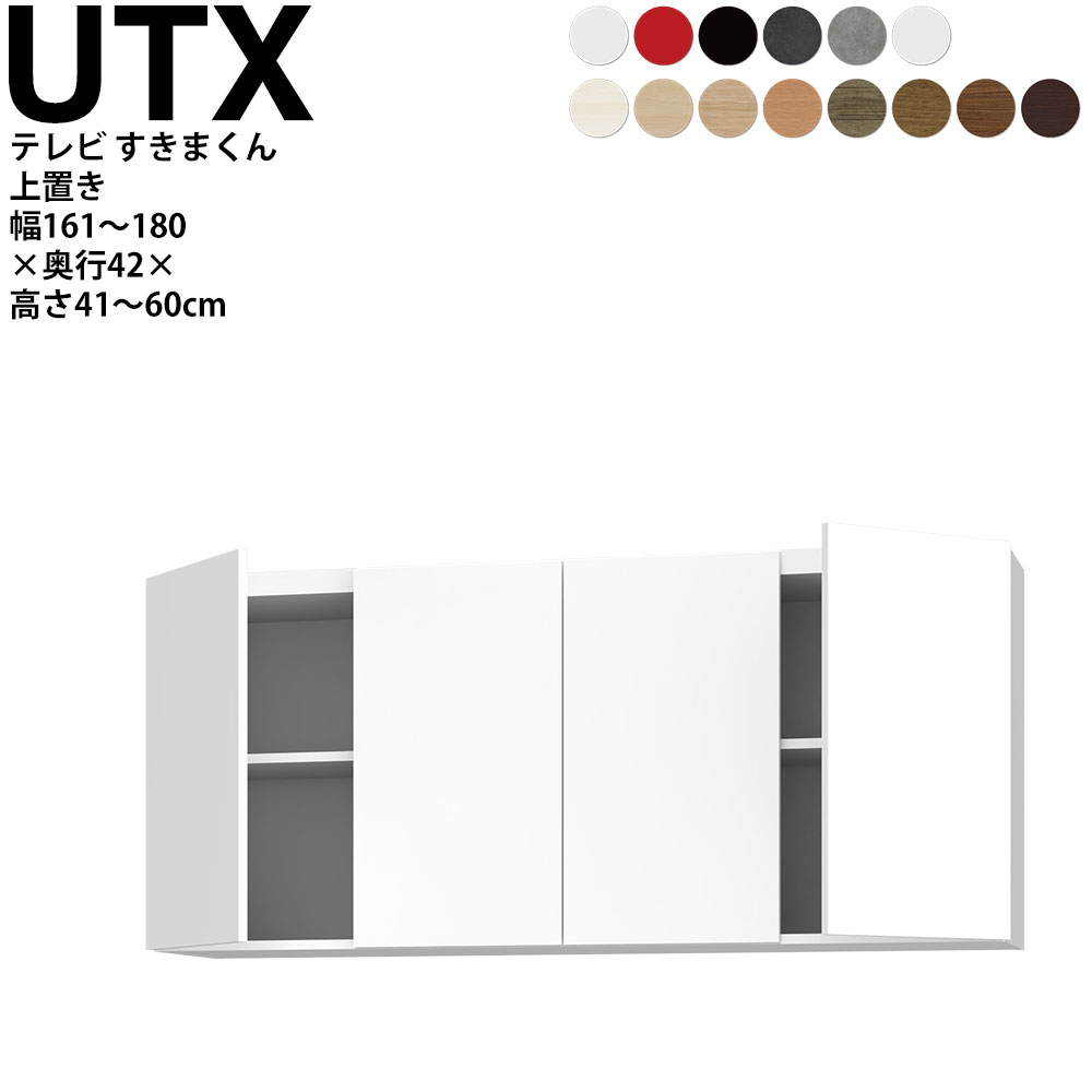 すきまくん テレビ LSD 上置き 幅161〜180×奥行42.2×高さ41~60cm UTX  テレビボード セミオーダー リビング 日本製 家具 | 
