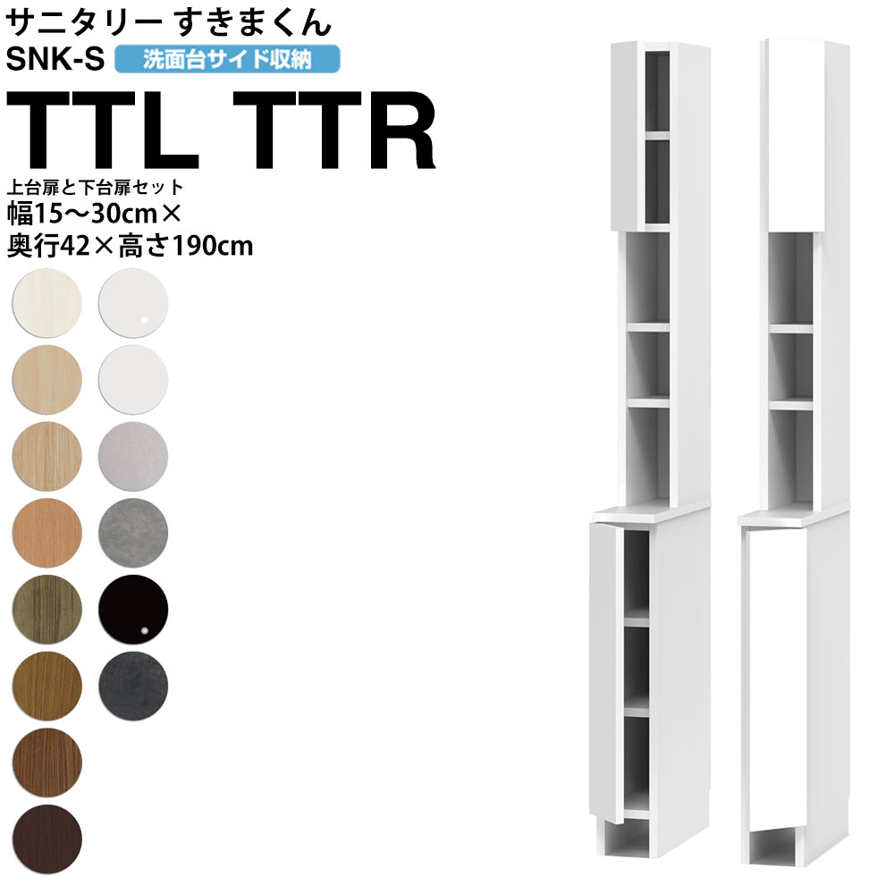 すきまくん サニタリー SNK S 洗面所サイド収納 上台セットバック扉 下台開き扉タイプ TTL TTR 幅15-30×奥行42×高さ190cm  セミオーダー 洗面所 ランドリー 全てのタイムセール