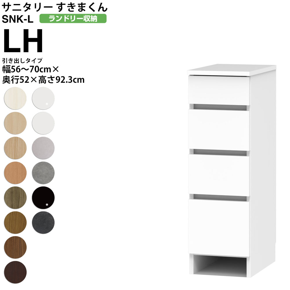 すきまくん サニタリー SNK L ランドリー収納 引出しタイプ LH 幅56-70×奥行52×高さ92.3cm セミオーダー 洗面所 ランドリー｜make-space