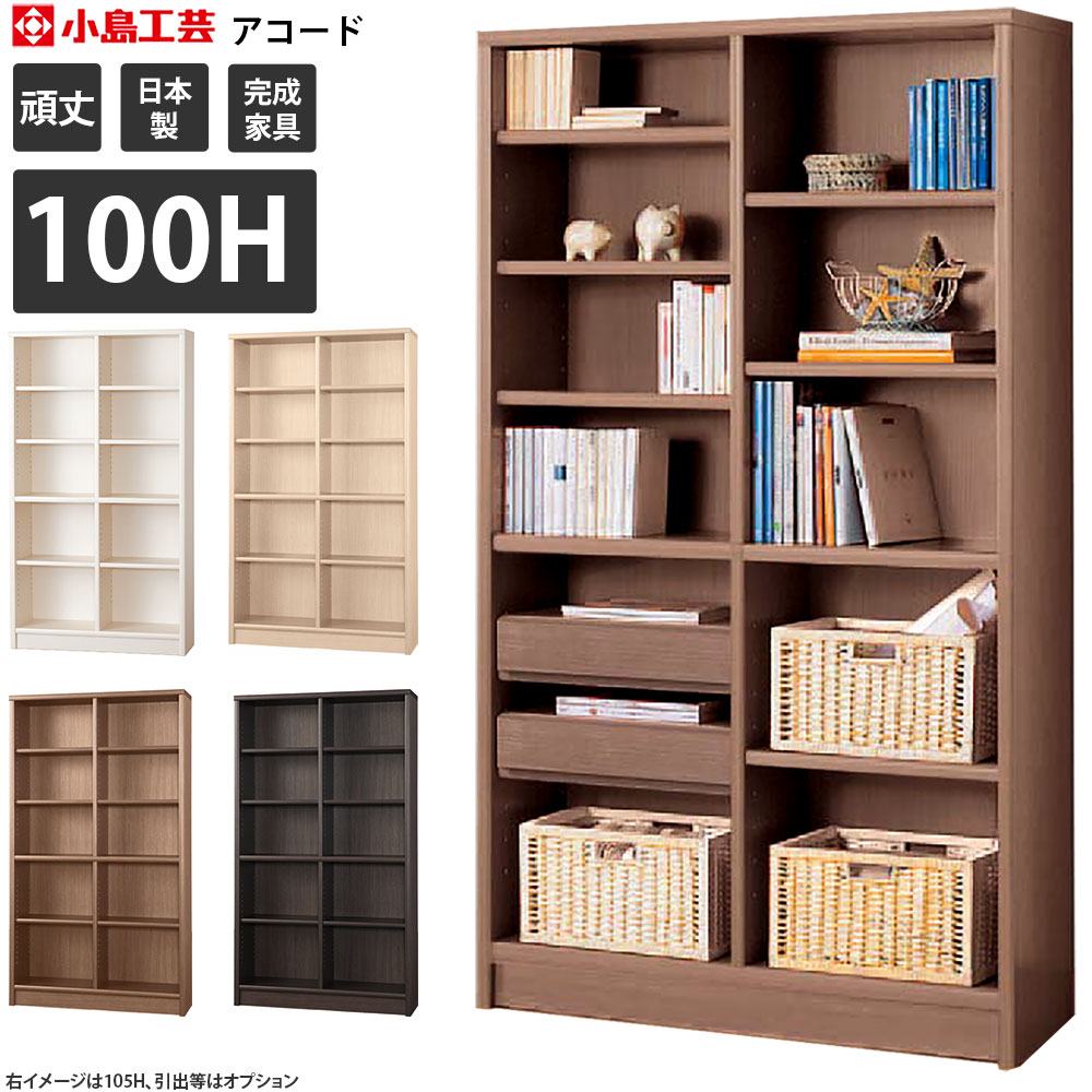 本棚 小島工芸社 アコード 書棚　Accord 幅100.3×奥行30.5×高さ180.3cm