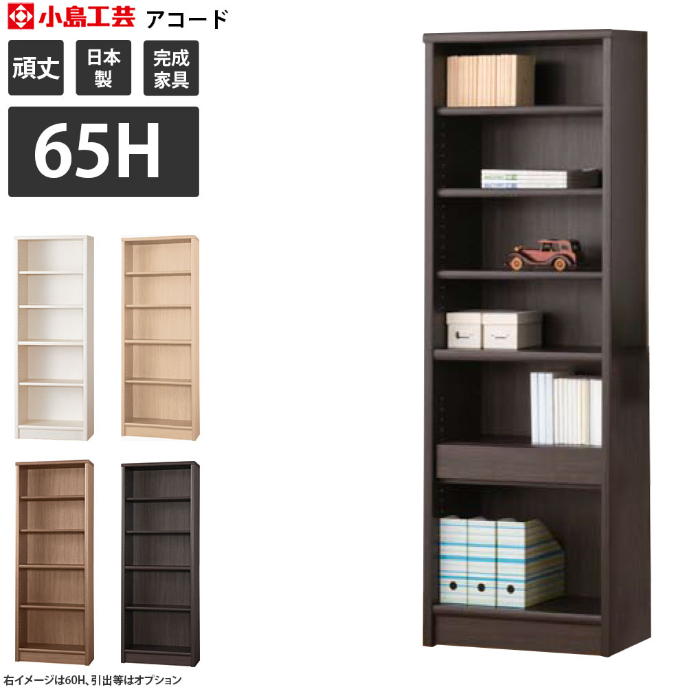 本棚 小島工芸社 アコード 書棚 Accord 幅65.3×奥行30.5×高さ180.3cm｜make-space