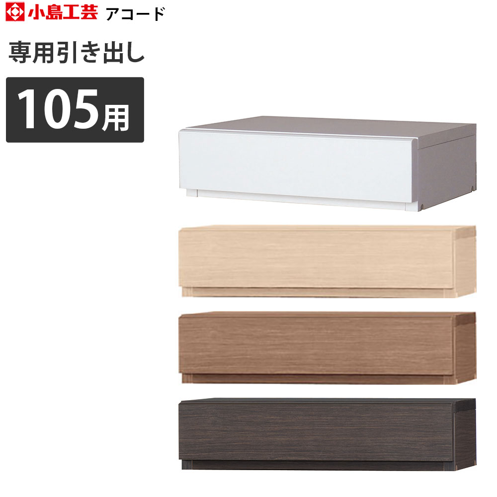 本棚 小島工芸社 アコード 書棚 Accord アコード用引出し オプション引出し 幅48.5×奥行27.6×高さ12cm｜make-space