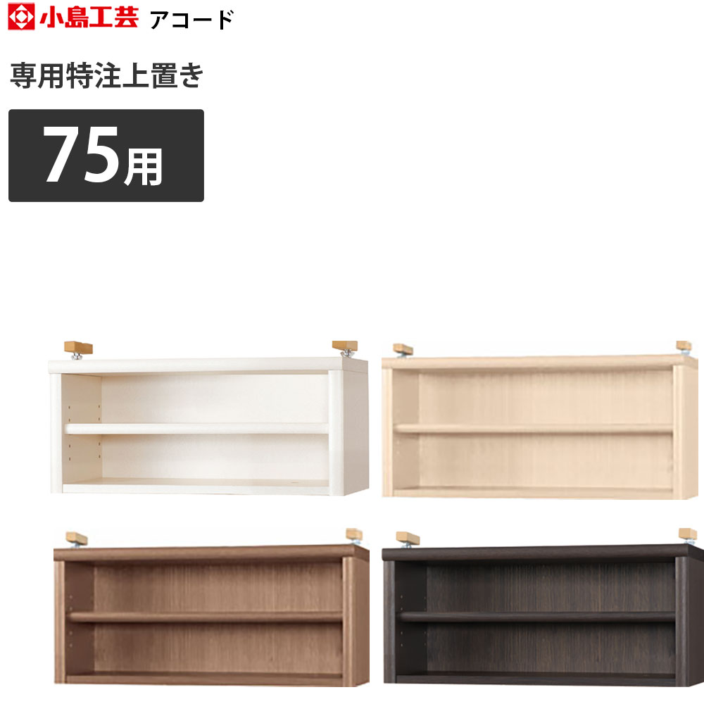 小島工芸 本棚の人気商品・通販・価格比較 - 価格.com