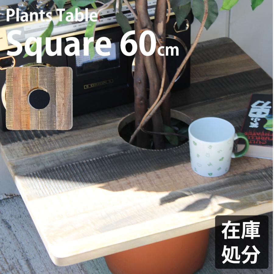 プランターテーブル プランツテーブル 観葉植物 テーブル 観葉植物 スクエア 正方形 チーク材 マンゴー材 60x60cm PLT-S60 植木鉢 プラントテーブル  無垢材