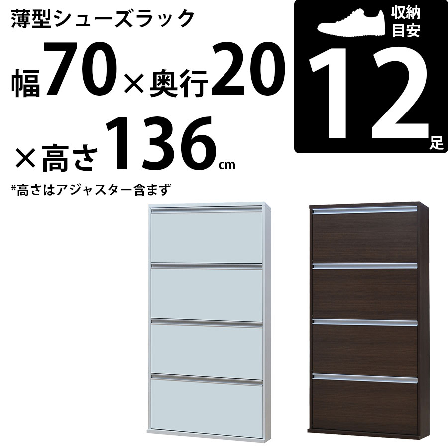 薄型 シューズボックス スリム 完成品 日本製 フラップ扉 4段 幅70×奥行20×高さ136cm シューズラック 下駄箱 省スペース｜make-space