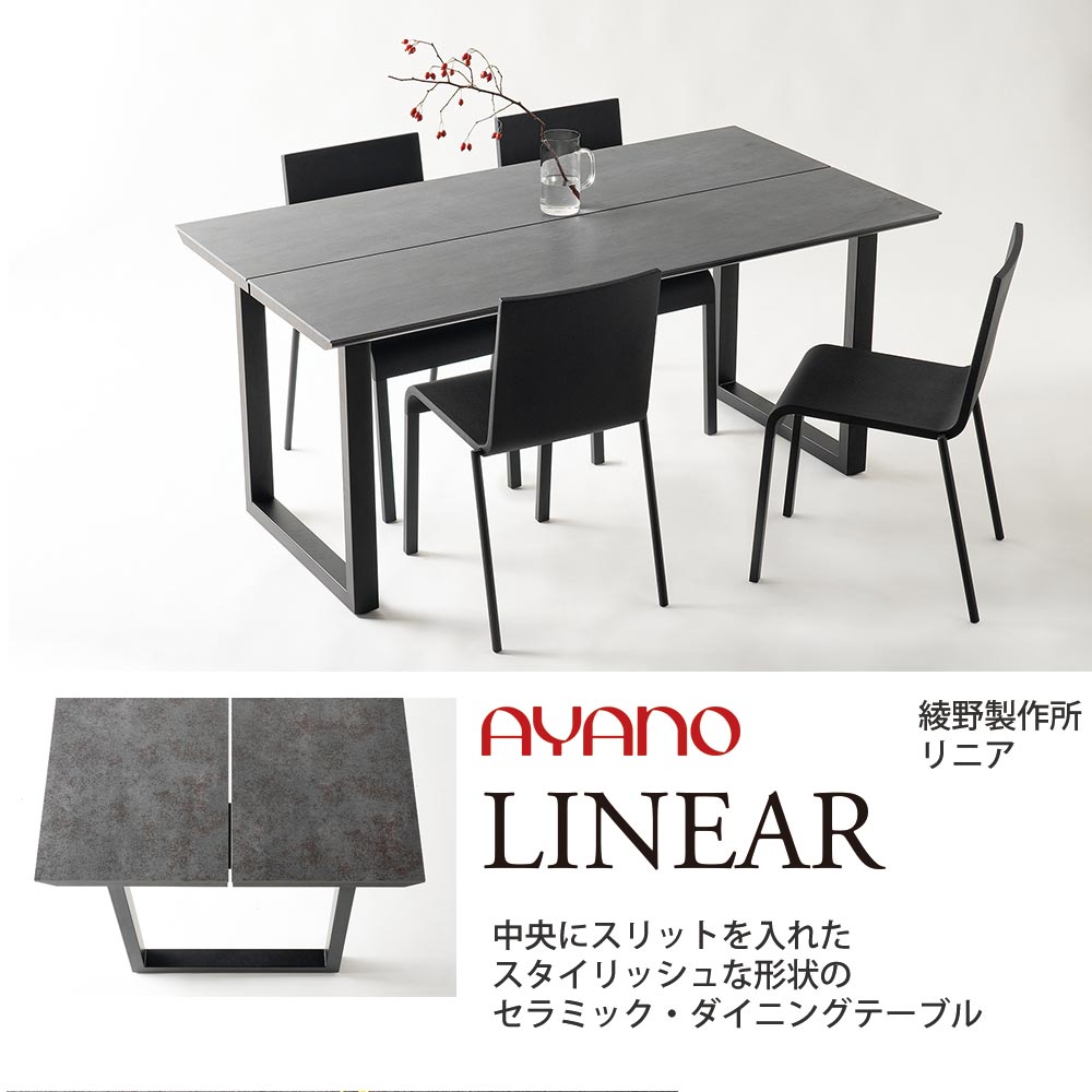 ayao ダイニングテーブル セラミック 綾野製作所リニア テーブル 天板