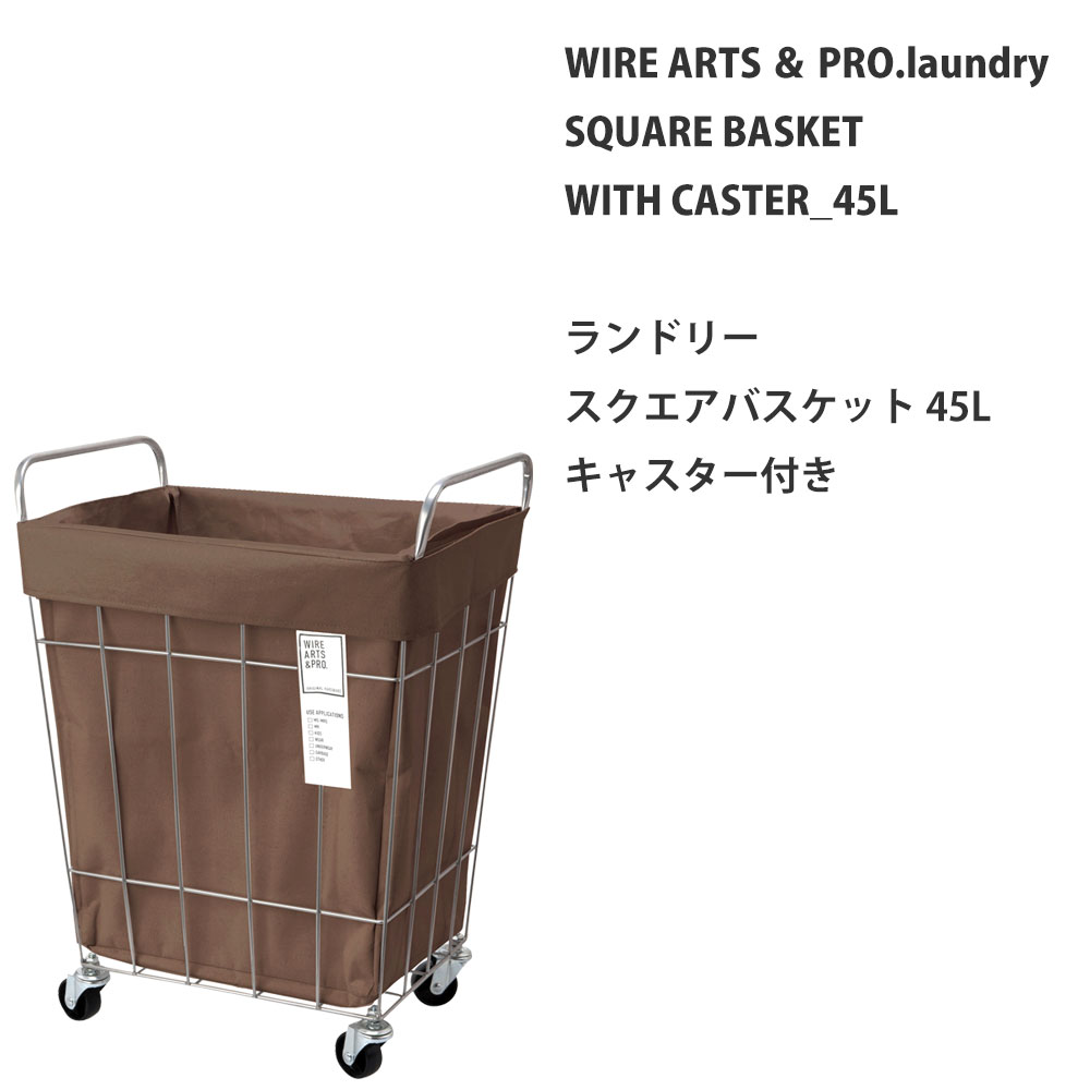 【在庫処分セール】ランドリーバスケット キャスター スリム WIRE ARTS & PRO ランドリー スクエア バスケット 45L キャスター付 メルクロス BRID |  | 02