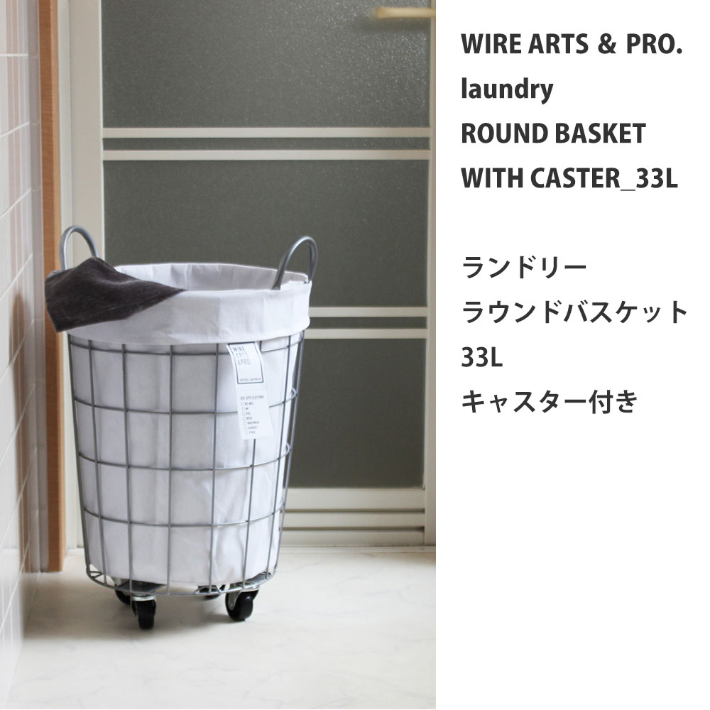 【在庫処分セール】ランドリーバスケット キャスターWIRE ARTS & PRO ランドリー ラウンド バスケット33L キャスター付 メルクロス BRID |  | 02