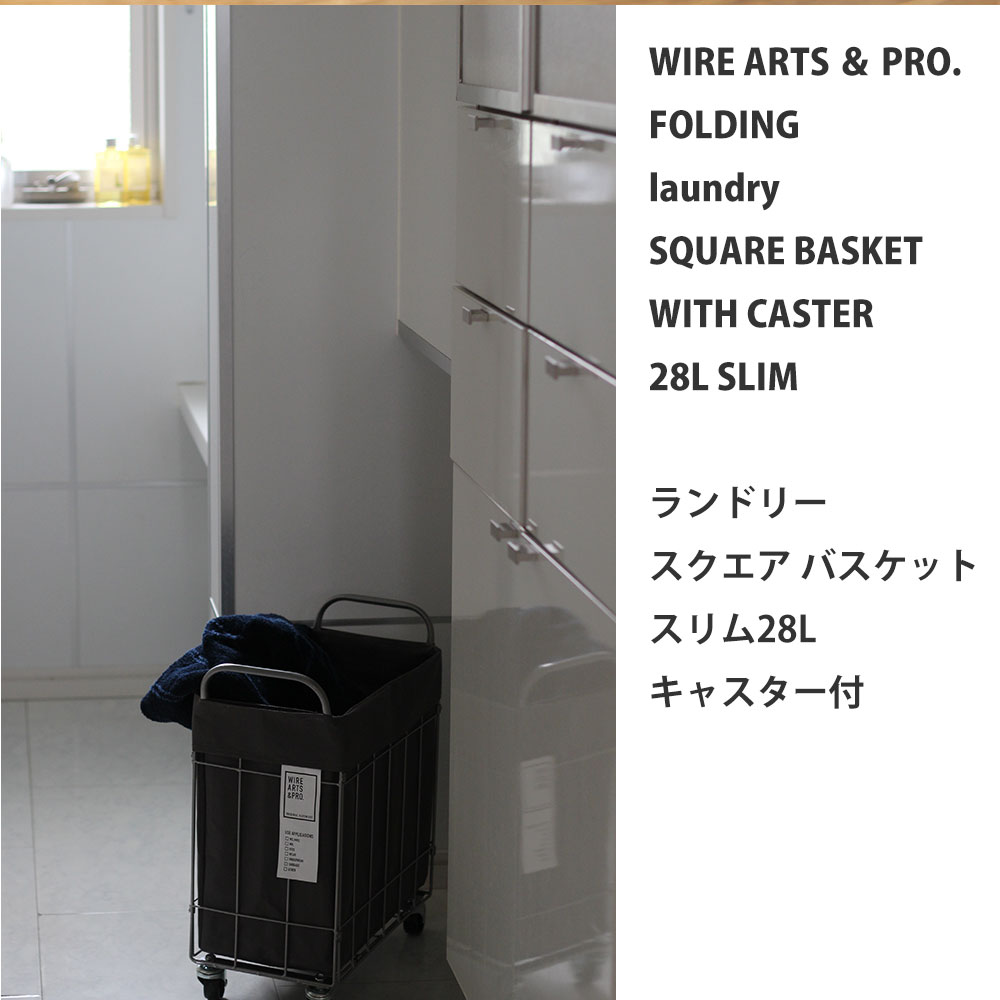 【在庫処分セール】ランドリーバスケット キャスターWIRE ARTS & PRO ランドリー スクエア バスケット 28L キャスター付 メルクロス BRID |  | 02