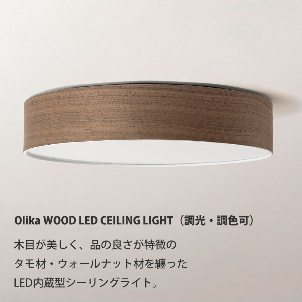 【在庫処分セール】シーリングライト 北欧 カフェ風 6畳 リモコン付き 調光調色 オリカ ウッド LED メルクロス BRID 木目 タモ ウォールナット おしゃれ |  | 01