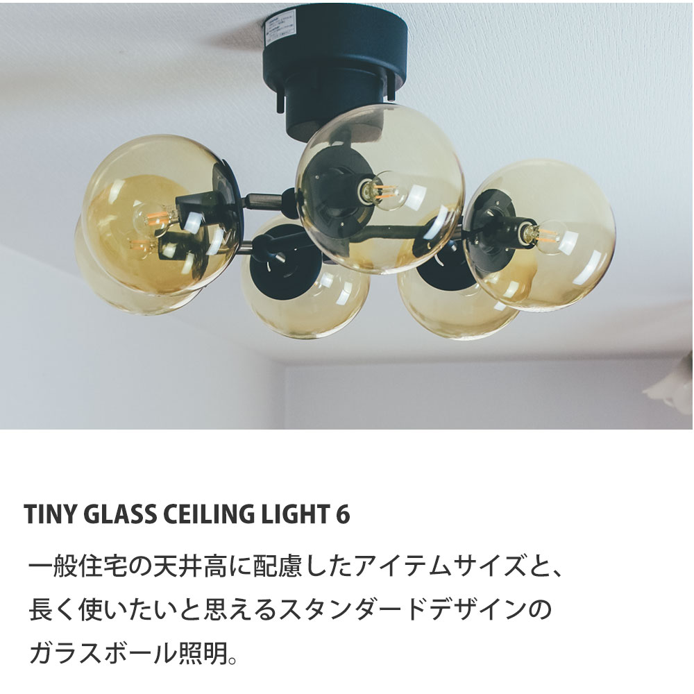 【在庫処分セール】シーリングライト 6灯 タイニー グラスシーリングライト 6球 メルクロス BRID 天井 ガラスボール 照明 おしゃれ レトロ |  | 02