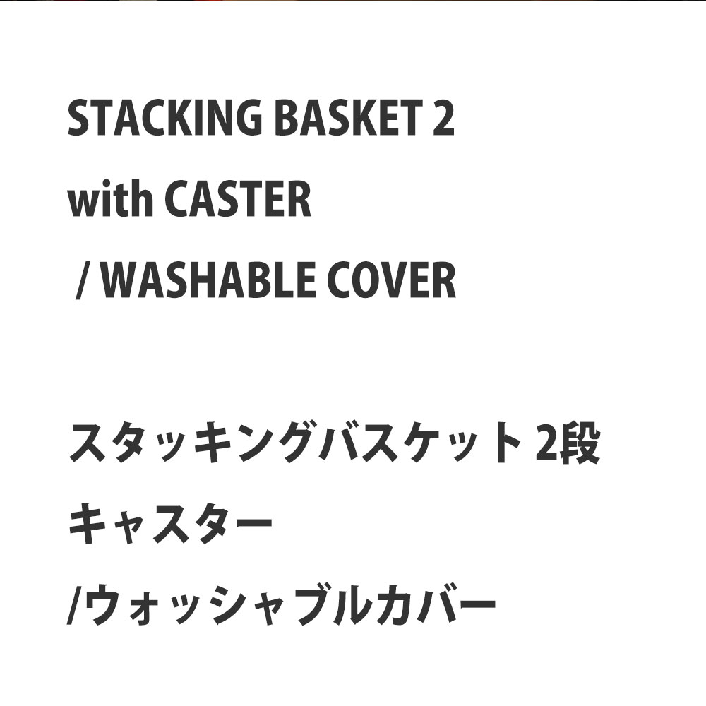【在庫処分セール】スタッキング バスケット 2 キャスター付 洗えるカバー 幅36×奥行27×高さ47cm 収納ボックス 収納箱 WIRE ARTS&PRO メルクロス BRID |  | 03
