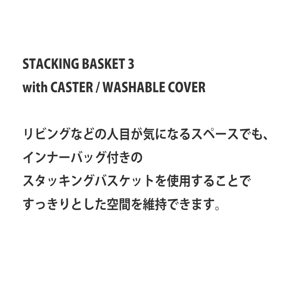 【在庫処分セール】スタッキング バスケット 3 キャスター付 洗えるカバー 幅36×奥行27×高さ65cm 収納ボックス 収納箱 WIRE ARTS&PRO メルクロス BRID |  | 03
