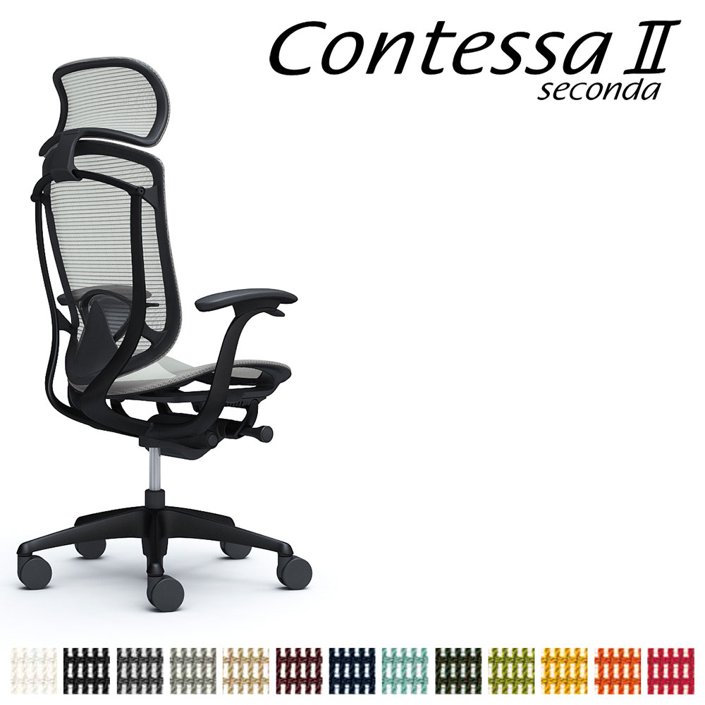 オカムラ コンテッサ セコンダ CC45MS CC45ZS 大型固定ヘッドレスト 座メッシュ デザインアーム 固定肘 ランバーサポート付 | オカムラ