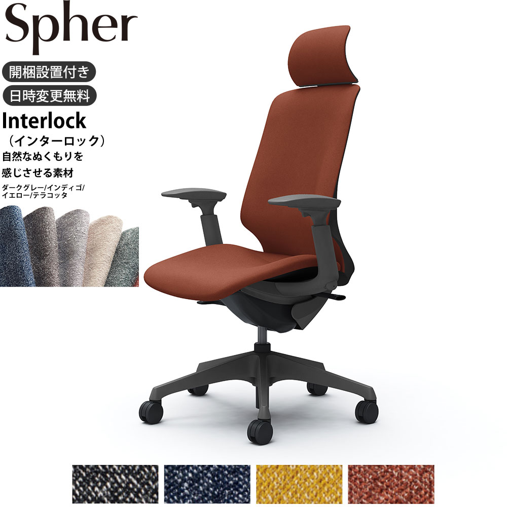 オカムラ スフィア オフィスチェア CT4GAE 可動肘 エクストラハイバック 座面奥行調整なし ボディ:ダークグレー 生地：インターロック ナイロンキャスター | オカムラ