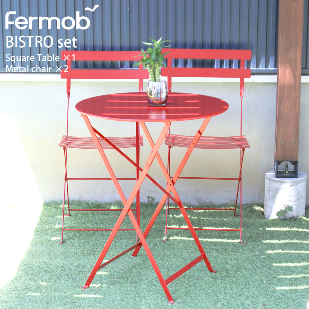 フェルモブ ビストロ Fermob 3点セット メタルチェア2脚＆ラウンドテーブル BISTRO 折り畳み可能 野外使用可能 フォールディング チェア テーブル 完成品