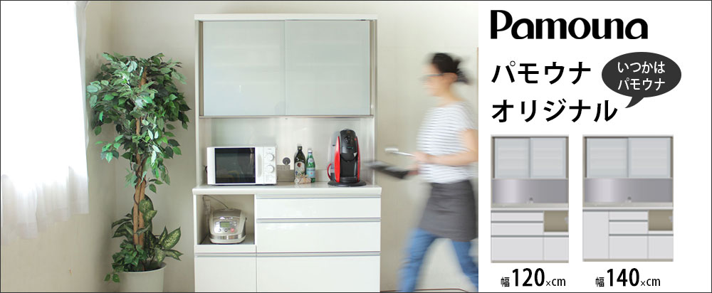 パモウナ 食器棚 完成品 キッチンカウンター LF-S900R LF-900R 下台 幅
