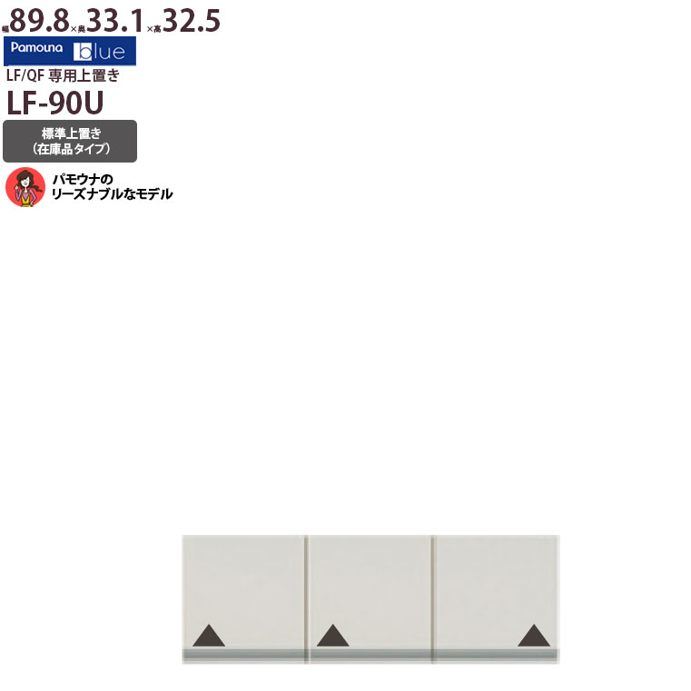 パモウナ 食器棚 完成品 上置き LF-90U 標準上置 幅89.8×奥行33.1×高さ32.5cm LF/QF