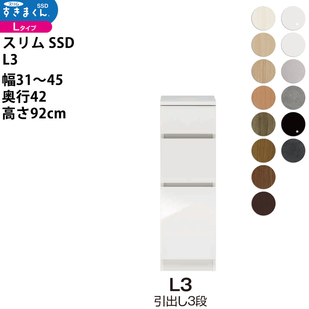 すきまくん スリム SSD すき間 ロータイプ 幅 セミオーダー 引出し3段