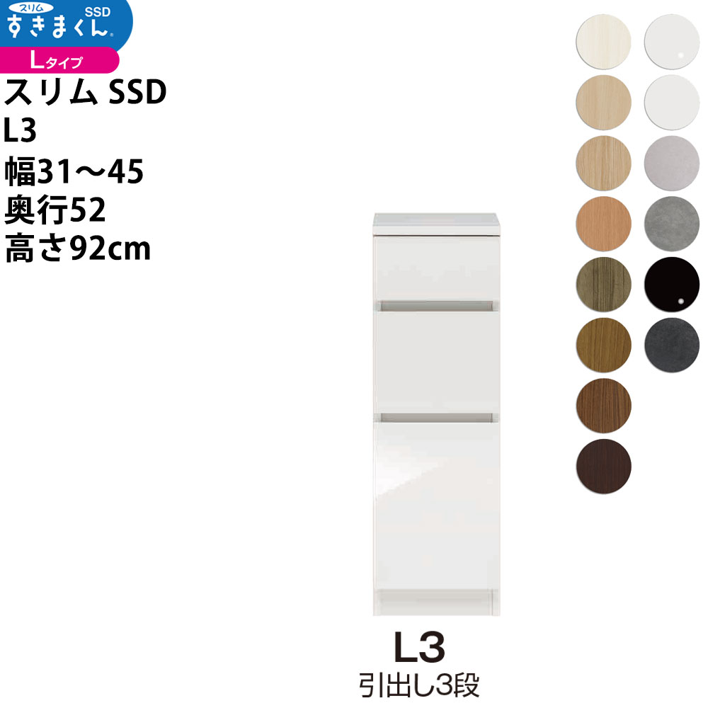 すきまくん スリム SSD すき間 ロータイプ 幅 セミオーダー 引出し3段タイプ 幅31-45×奥行52×高さ92cm SSD L3