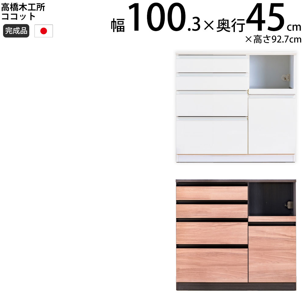 高橋木工所 ココット キッチン カウンター 100 幅100.3×奥行45×高さ92.7cm ミドルハイカウンター 1個口 家電ボード 食器棚 新生活 日本製 完成品