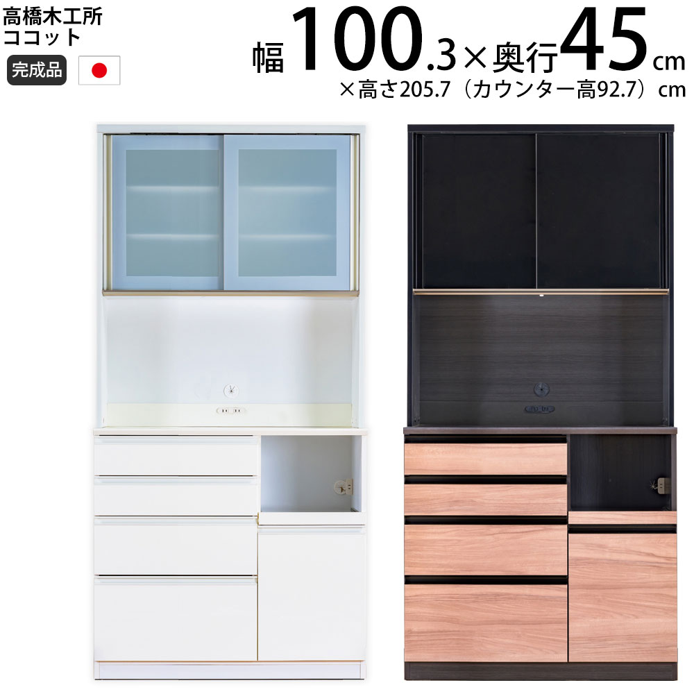 高橋木工所 ココット キッチンボード 100 オープン 幅100.3×奥行45×高さ205.7cm ミドルハイカウンター 2個口 家電ボード 食器棚  新生活 日本製 完成品