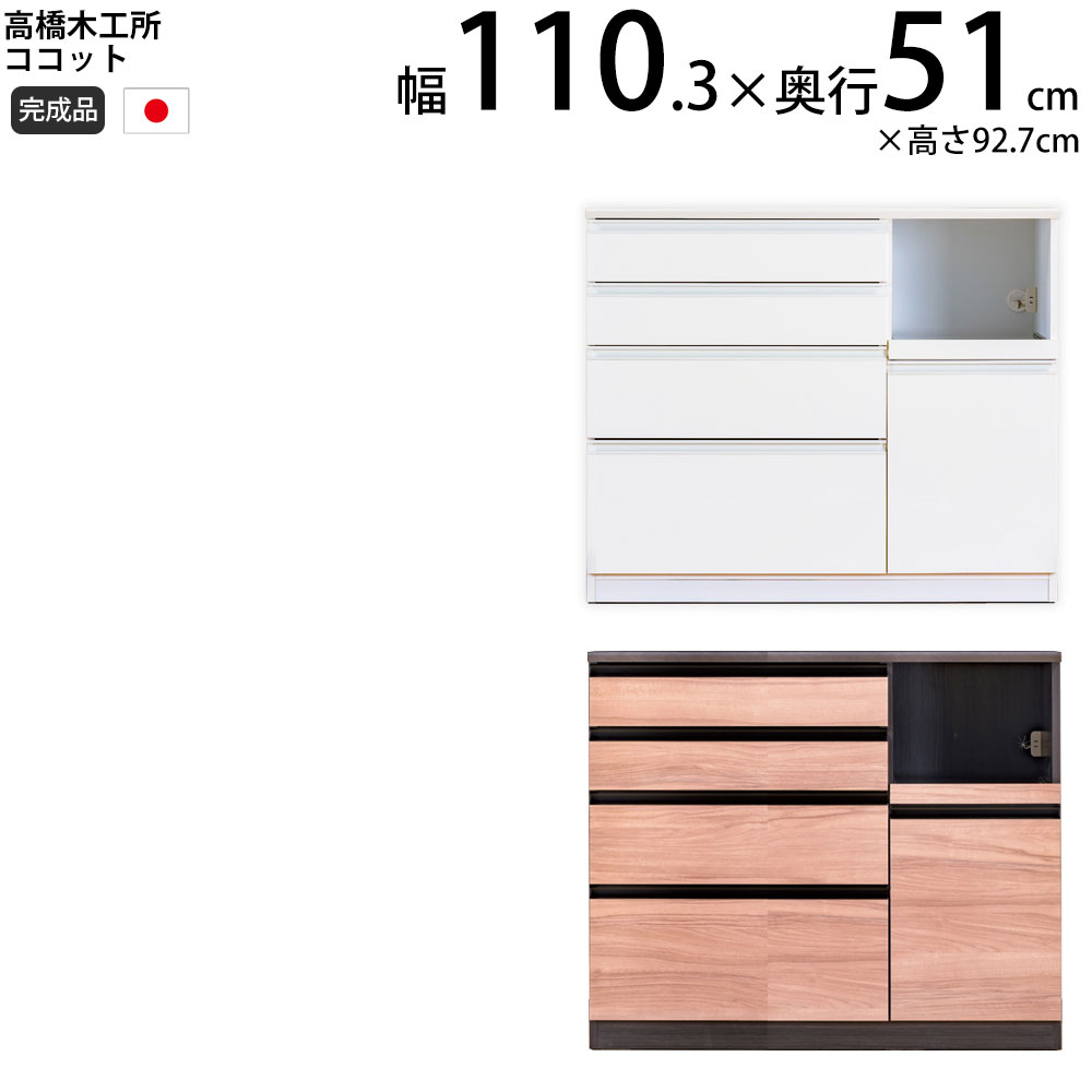 高橋木工所 ココット キッチン カウンター 110 幅110.3×奥行51×高さ92.7cm ミドルハイカウンター 1個口 家電ボード 食器棚 新生活 日本製 完成品