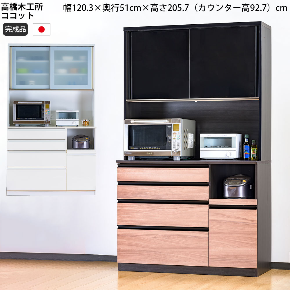 高橋木工 キッチンボード 幅120 ソフトクローズ ハイグロス塗装 レンジ 