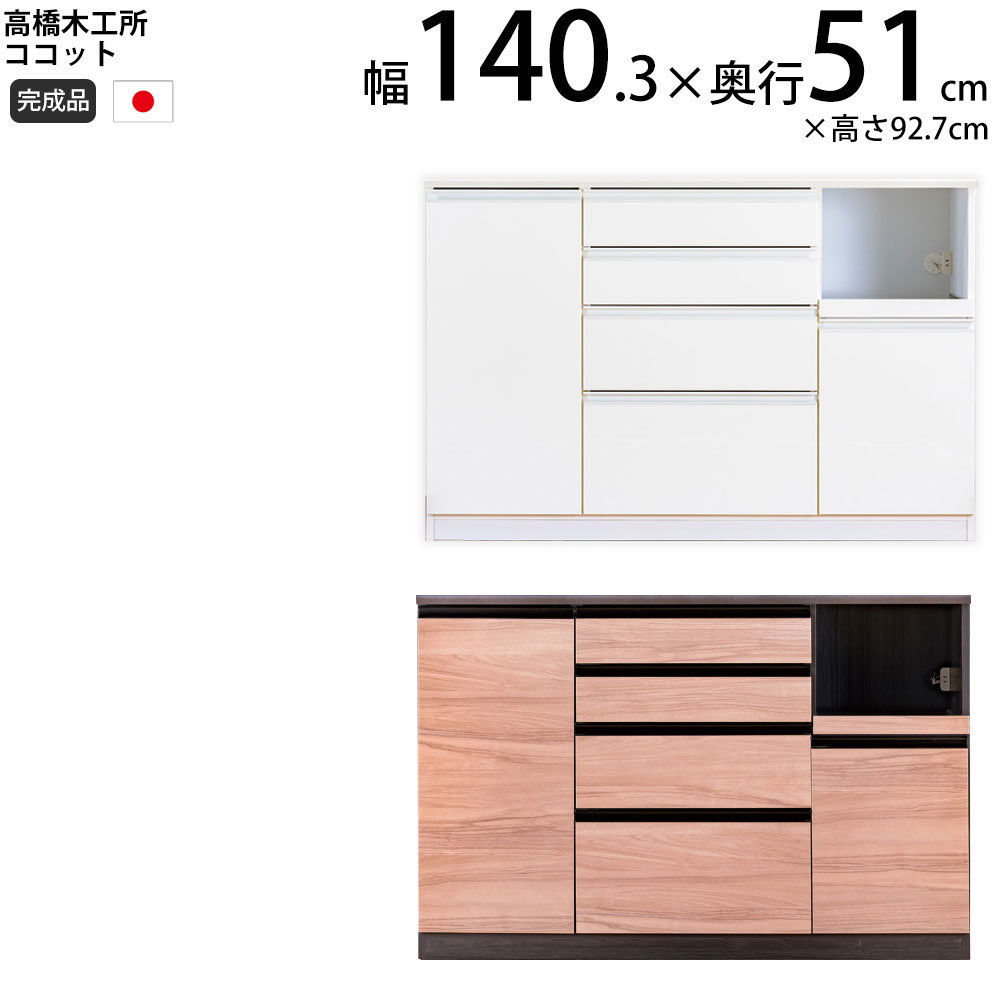 高橋木工所 ココット キッチン カウンター 140 幅140.3×奥行51×高さ92.7cm ミドルハイカウンター 1個口 家電ボード 食器棚 新生活 日本製 完成品