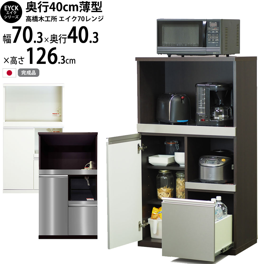 高橋木工所 エイク レンジ台 カウンター 70 完成品  ホワイト LGステン 70レンジ キッチンキャビネット 下台 レンジボード キッチン収納 日本製 国産｜make-space