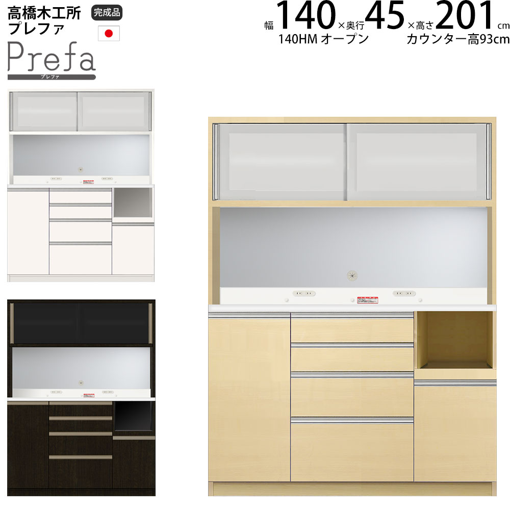 高橋木工所 食器棚 幅140 高さ200 高橋木工所 食器棚 140」の人気商品一覧 | 安い商品を通販サイト