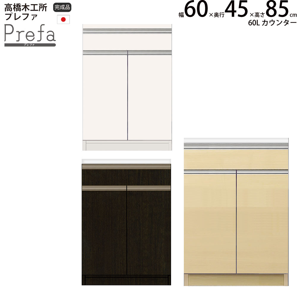 ⭐︎美品⭐︎プレファ 高橋木工 食器棚 キッチンカウンター 楽天市場】高橋木工所 プレファ キッチンボード 120Sカウンター