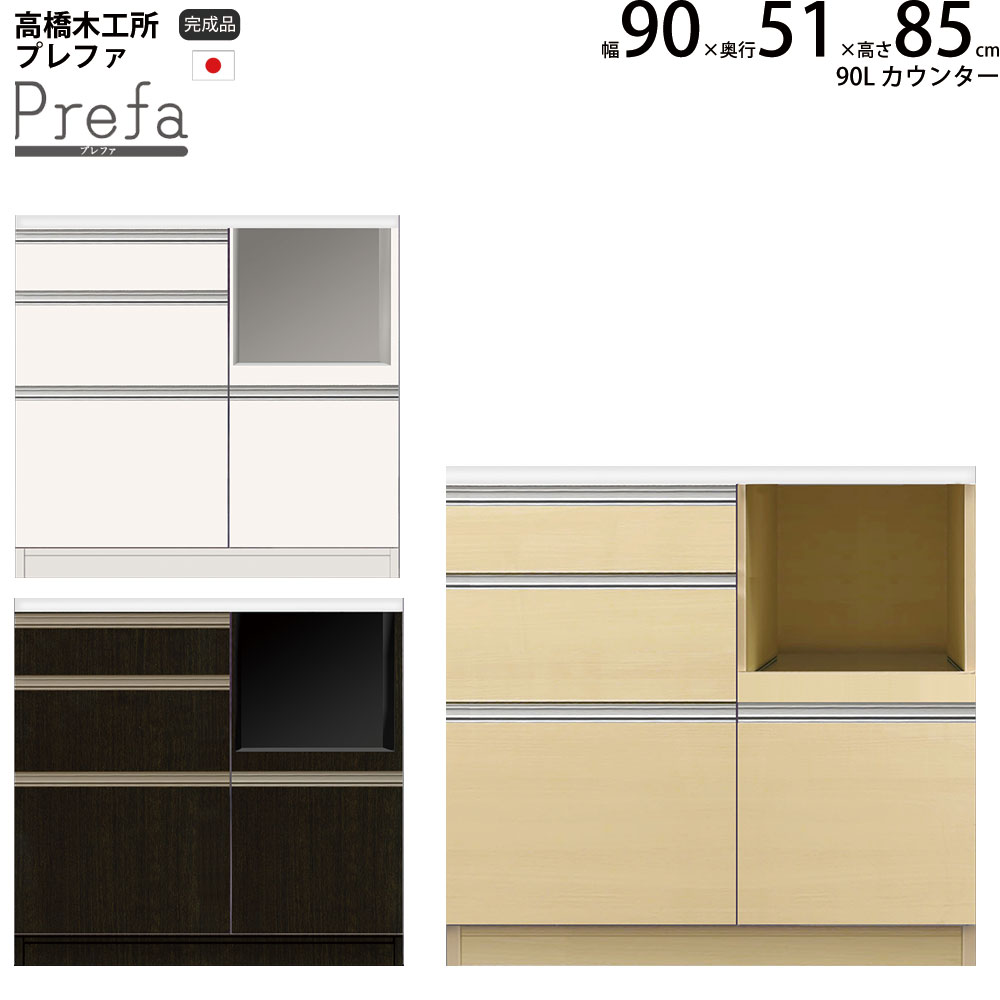 高橋木工所 プレファ キッチンボード 90Wカウンター 幅90.3×奥行51×高さ85.3cm 家電ボード 食器棚 新生活 日本製 完成品 :  46304554 : make space - 通販 - Yahoo!ショッピング