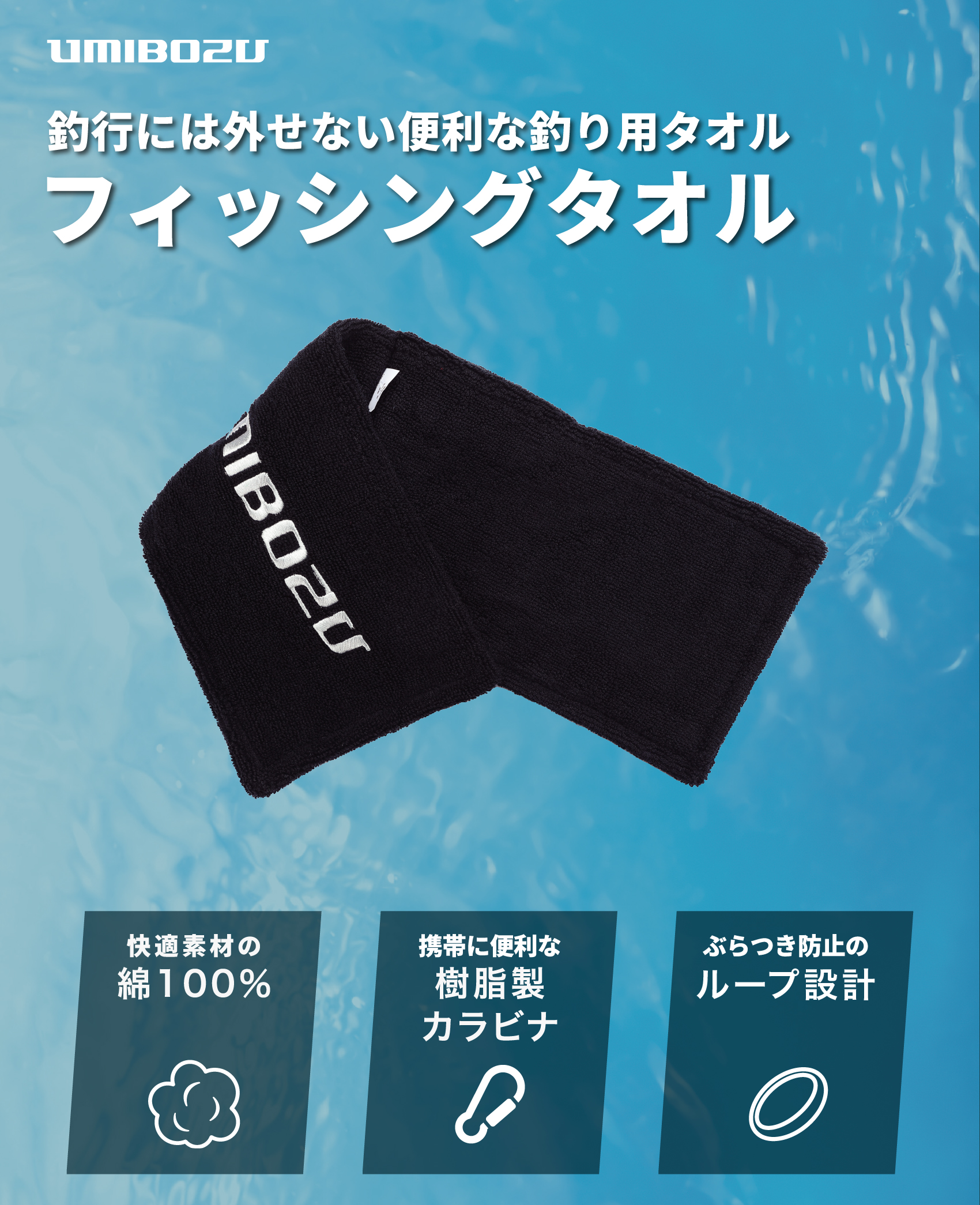 フィッシングタオル 釣り UMIBOZU ウミボウズ 釣り タオル タオル