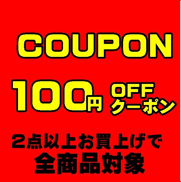ショッピングクーポン - Yahoo!ショッピング - 複数購入で100円OFF