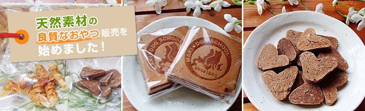 北海道発!天然素材の良質なおやつの販売を始めました!