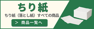 ちり紙商品一覧