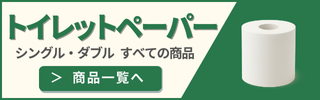 トイレットペーパー商品一覧