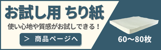 お試しちり紙