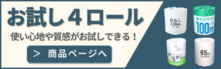 お試しトイレットペーパー