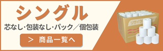シングル