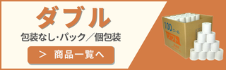 ダブル