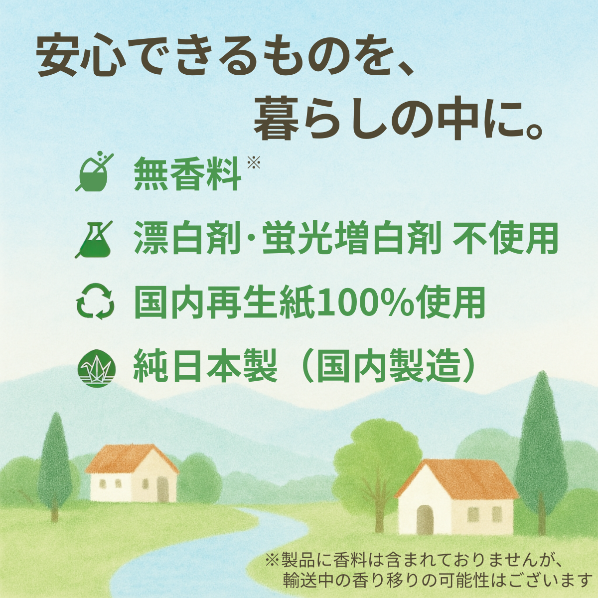 無香料・国産品