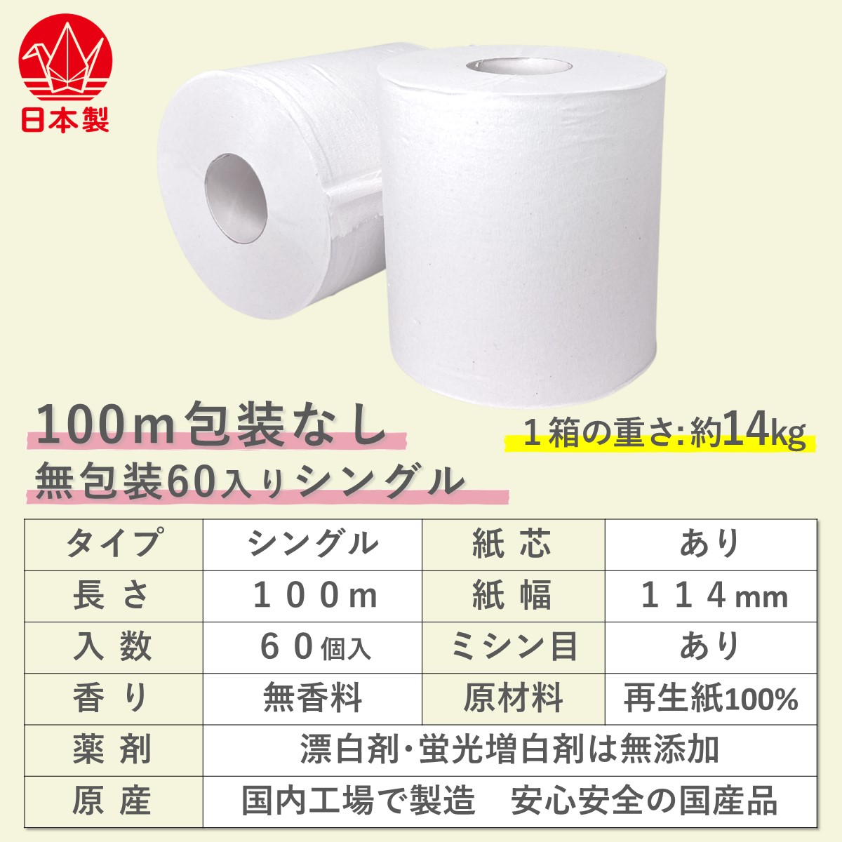 業務用 シングル トイレットペーパー 100ｍ 60個 無香料 無漂白 無添加 包装なし 2倍巻 再生紙ロール 芯あり ミシン目あり 日本製