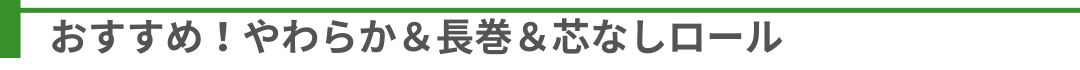 芯なしロール