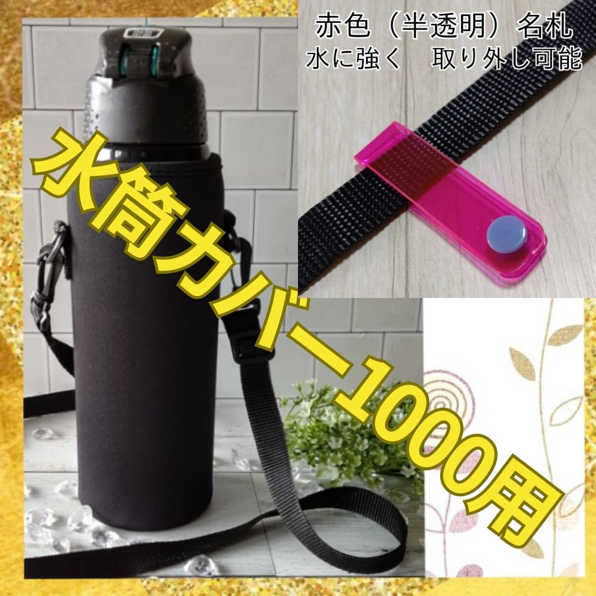 水筒カバー ケース 1000 750 550 肩掛け 名札 子供 黒 無地 軽量 学校